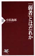 「弱者」とはだれか PHP新書