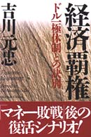 経済覇権 ドル一極体制との訣別