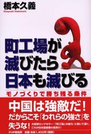 町工場が滅びたら日本も滅びる モノづくりで勝ち残る条件