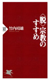 「脱」宗教のすすめ