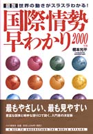 世界の動きがスラスラわかる! 「図説」国際情勢早わかり / 橋本光平著