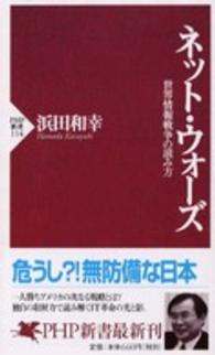 ネット・ウォーズ 世界情報戦争の読み方 PHP新書