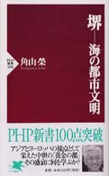 堺 海の都市文明 PHP新書