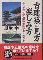 古建築の見方･楽しみ方 これで神社や仏閣の意味がよくわかる