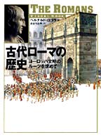 古代ﾛｰﾏの歴史 ﾖｰﾛｯﾊﾟ文明のﾙｰﾂを求めて Visual book