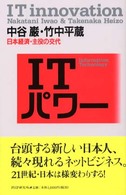 ITパワー 日本経済・主役の交代