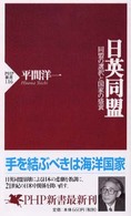 日英同盟 同盟の選択と国家の盛衰 PHP新書