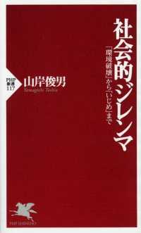 社会的ジレンマ 「環境破壊」から「いじめ」まで PHP新書