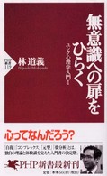 無意識への扉をひらく PHP新書