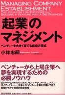 ｢起業｣のマネジメント ベンチャーを大きく育てる成功方程式