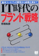 IT時代のブランド戦略 基本コンセプトの開発から戦略立案まで PHPビジネス選書