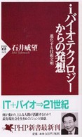 iバイオテクノロジーからの発想 進化する技術文明 PHP新書