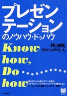 プレゼンテーションのノウハウ・ドゥハウ PHPビジネス選書