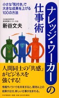 ナレッジ・ワーカーの仕事術 小さな「気付き」で大きな成果を上げる100の方法