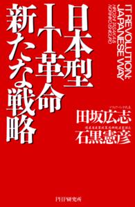 日本型IT革命 新たな戦略