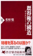 既得権の構造 「政・官・民」のスクラムは崩せるか