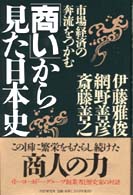 「商い」から見た日本史 市場経済の奔流をつかむ