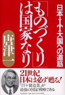 「ものづくり」は国家なり 日本・IT大国への道筋