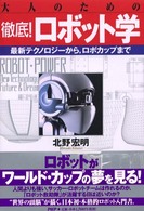 大人のための徹底!ロボット学 最新テクノロジーから,ロボカップまで