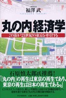 「丸の内」経済学 この街が21世紀の東京を牽引する