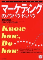 マーケティングのノウハウ・ドゥハウ PHPビジネス選書