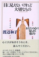目に見えないけれど大切なもの あなたの心に安らぎと強さを