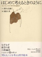 はじめて考えるときのように ｢わかる｣ための哲学的道案内