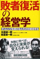 敗者復活の経営学
