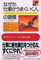 なぜか、「仕事がうまくいく人」の習慣 世界中のビジネスマンが学んだ成功の法則