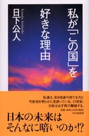 私が「この国」を好きな理由