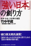「強い日本」の創り方 経済・社会大改革の海図
