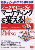 データマイニングがマーケティングを変える! 経験とカンを科学する最新手法 PHPビジネス選書