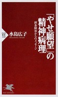 「やせ願望」の精神病理 摂食障害からのメッセージ PHP新書