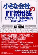 小さな会社のIT活用法 どうすれば「仕事の幅」を広げられるか