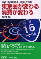 東京圏が変わる消費が変わる 国道16号が語る日本の近未来