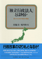 「独立行政法人」とは何か 新たな公会計制度の構築