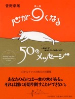 心が○(ま～る)くなる50のメッセージ あなたが、あなたらしくあるために Message from PHP