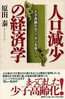 人口減少の経済学 少子高齢化がニッポンを救う!