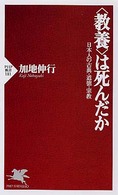 「教養」は死んだか 日本人の古典・道徳・宗教 PHP新書