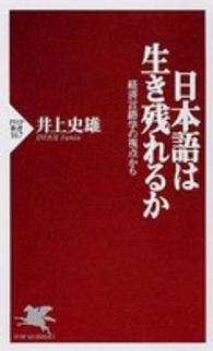 日本語は生き残れるか 経済言語学の視点から PHP新書