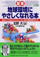 図解 地球環境にやさしくなれる本