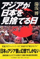 アジアが日本を見捨てる日