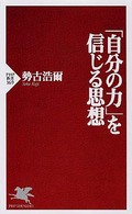 「自分の力」を信じる思想 PHP新書