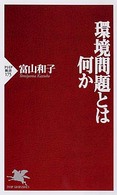 環境問題とは何か PHP新書