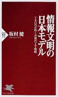 情報文明の日本モデル TRONが拓く次世代IT戦略 PHP新書