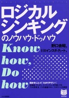 ロジカルシンキングのノウハウ・ドゥハウ