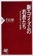 新エゴイズムの若者たち 自己決定主義という価値観 PHP新書