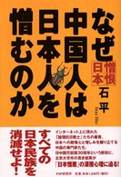 なぜ中国人は日本人を憎むのか 憎恨日本