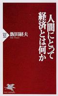 人間にとって経済とは何か PHP新書