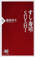 すし・寿司・SUSHI PHP新書